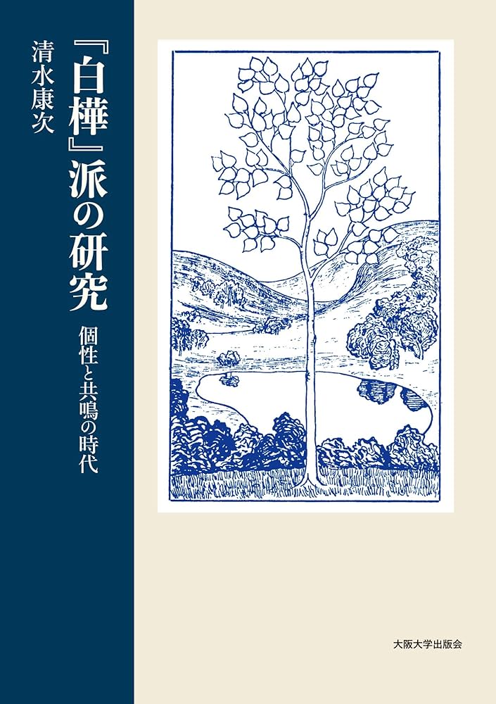 白樺』派の研究 | 清水康次 |本 | 通販 | Amazon